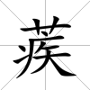 蒺