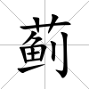 薊