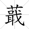 蕺