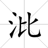 沘