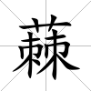 蕀