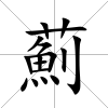 薊