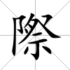 際
