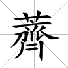 薺