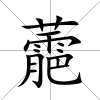 蘎