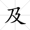 及