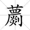 蘮
