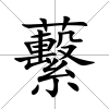蘻