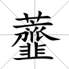 虀