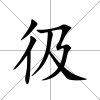 彶