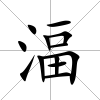 湢
