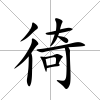徛