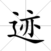 跡