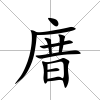 庴