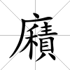 廭