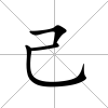 己
