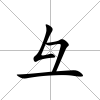 彑