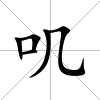 嘰