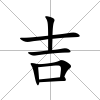 吉