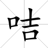 咭