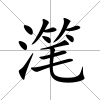 潷