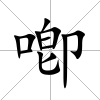 喞