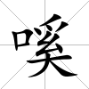嗘
