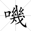 嘰