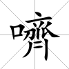 嚌
