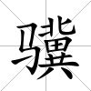驥