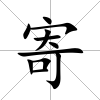 寄