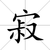 寂