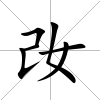 妀