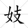 妓
