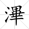 滭