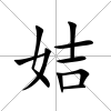 姞