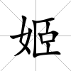 姬