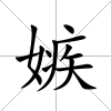 嫉