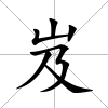 岌