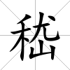 嵇