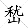 嵆