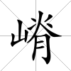 嵴