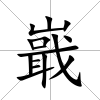 嶯