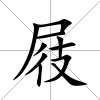 屐