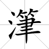 潷