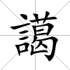 譪