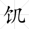饑