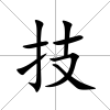 技