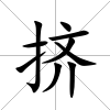 擠