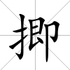 揤
